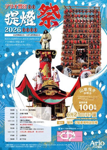 アリオ鷲宮 提灯祭 2026の画像