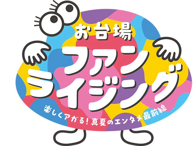 お台場ファンライジング 〜楽しくアがる！真夏のエンタメ最前線～の画像