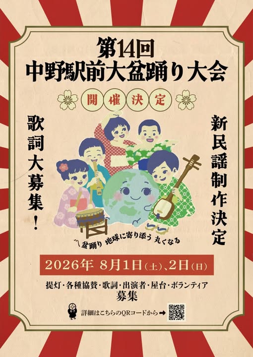 第14回中野駅前大盆踊り大会の画像