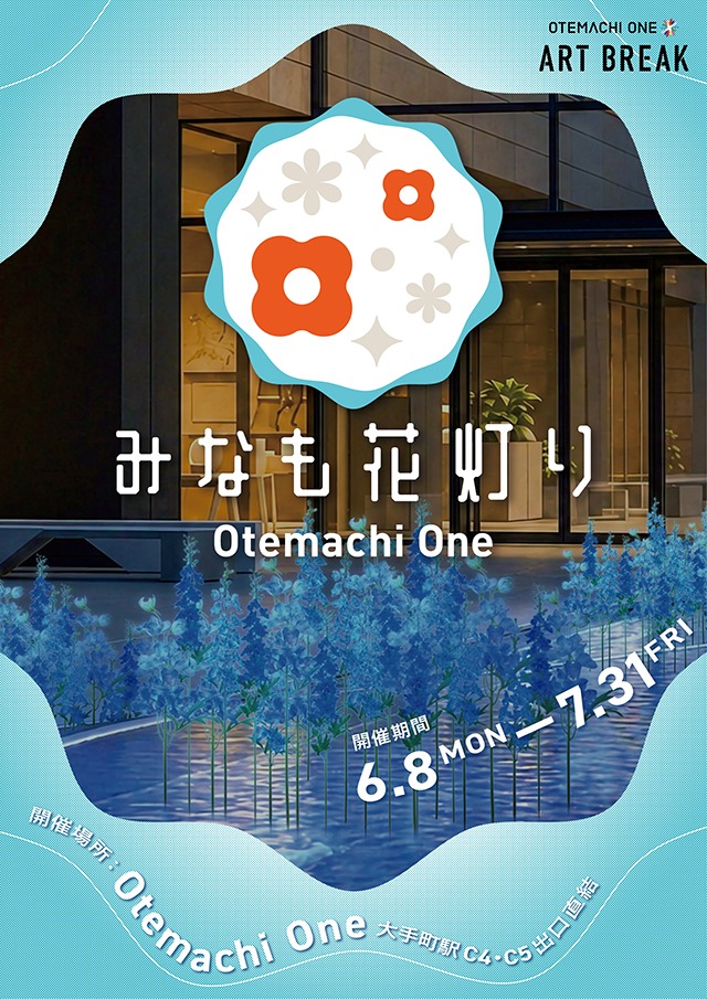 Otemachi One みなも花灯りの画像