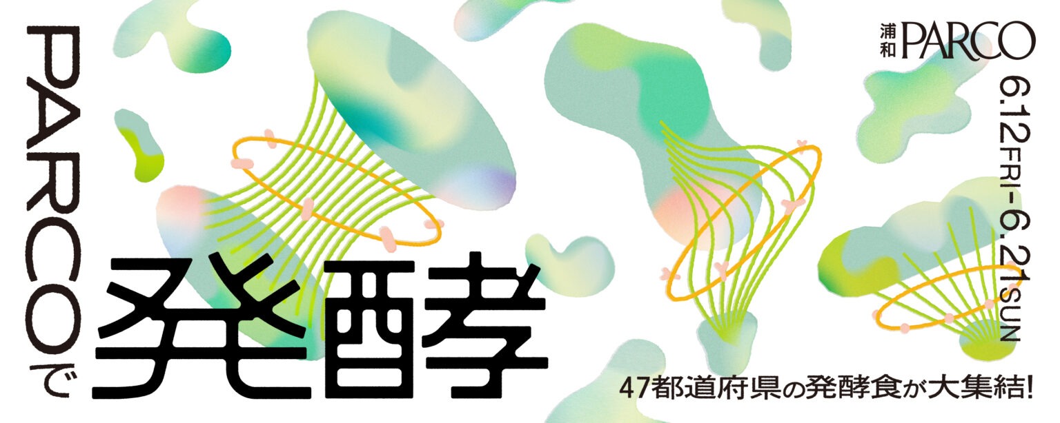 PARCOで発酵