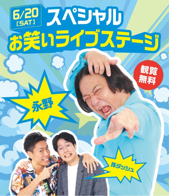 スペシャルお笑いライブステージ