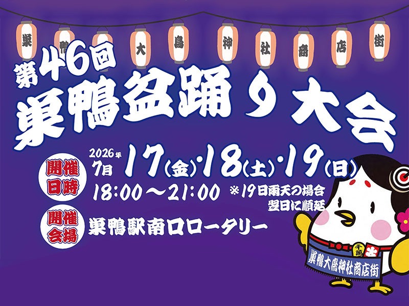 第46回 巣鴨盆踊り大会の画像
