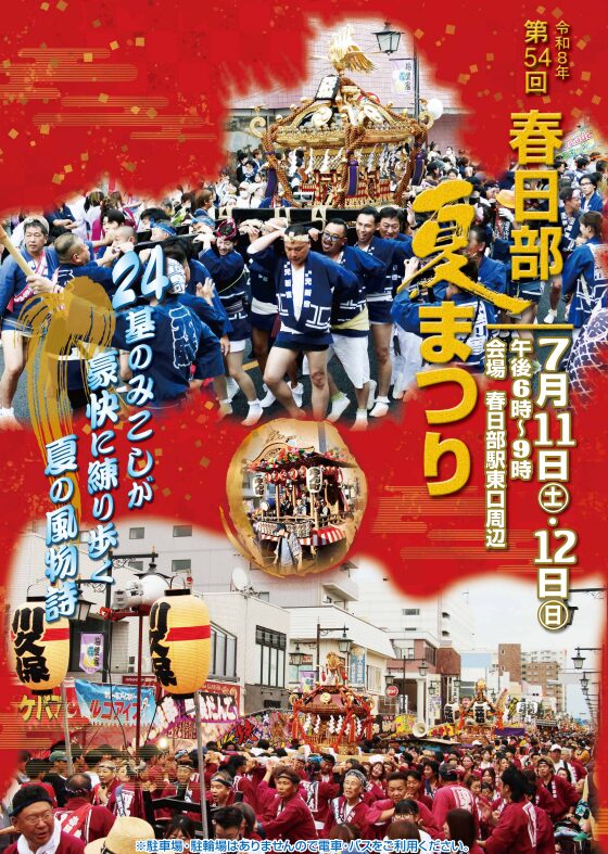 第54回 春日部夏まつりの画像