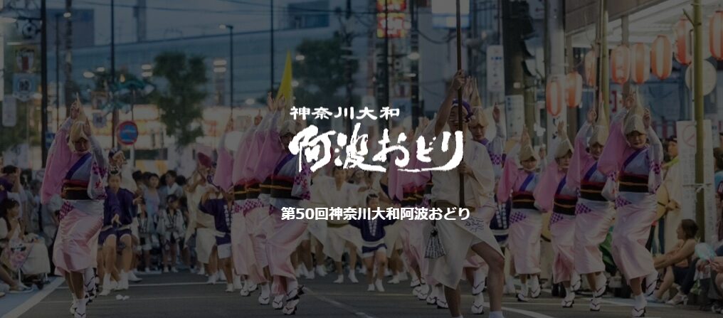 第50回 神奈川大和阿波おどりの画像