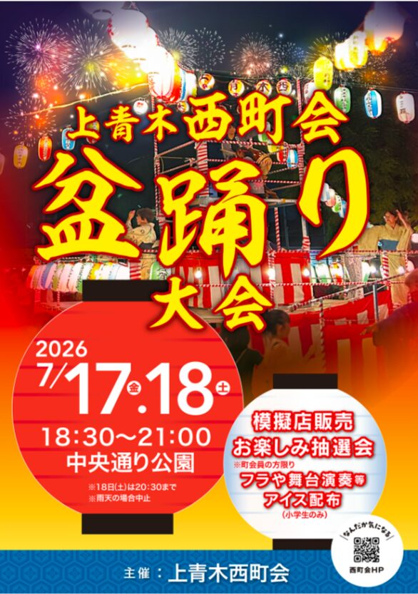 上青木西町会 納涼盆踊り大会の画像