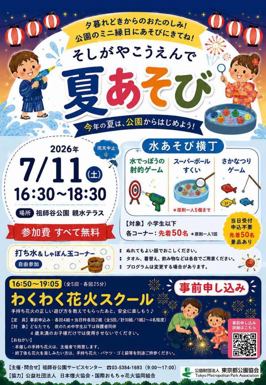 そしがやこうえんで夏あそび！の画像