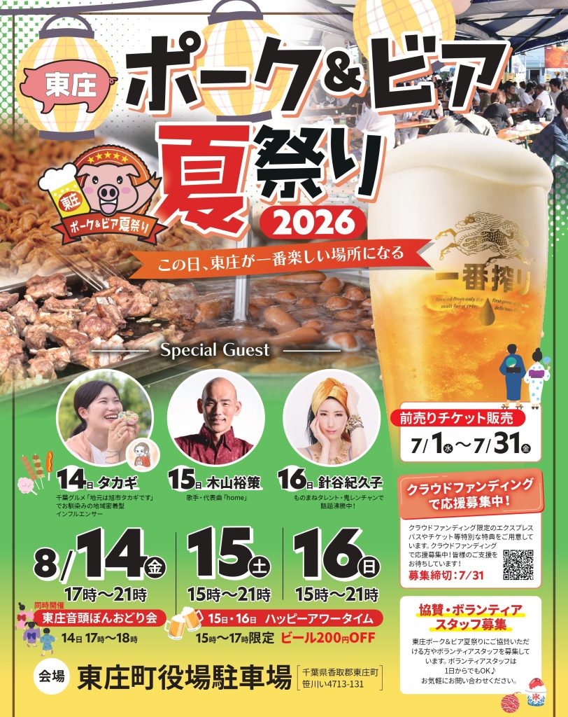東庄ポーク＆ビア夏祭り2026の画像
