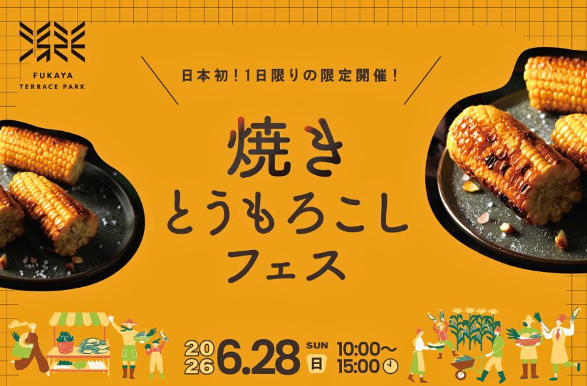 深谷グルメフェス2026　焼きとうもろこしフェスの画像