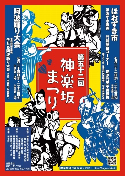第52回神楽坂まつり