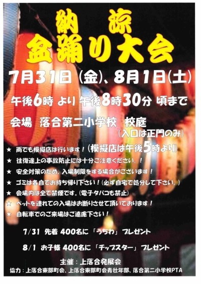 落合第一 納涼盆踊り大会の画像