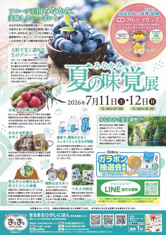 みなかみ夏の味覚展の画像
