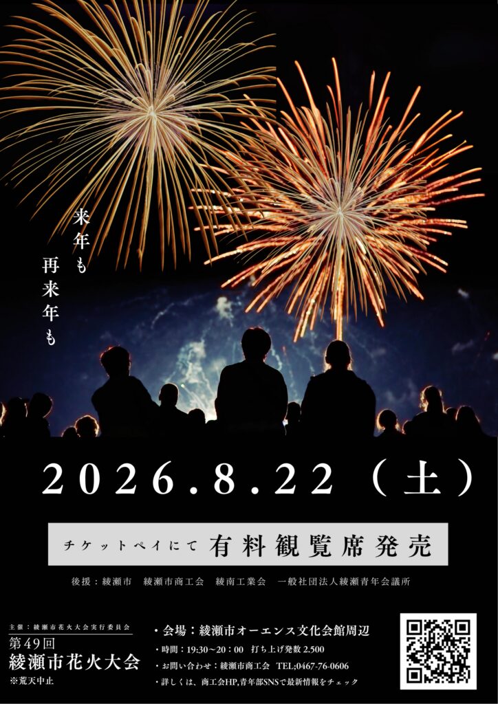 第49回綾瀬市花火大会