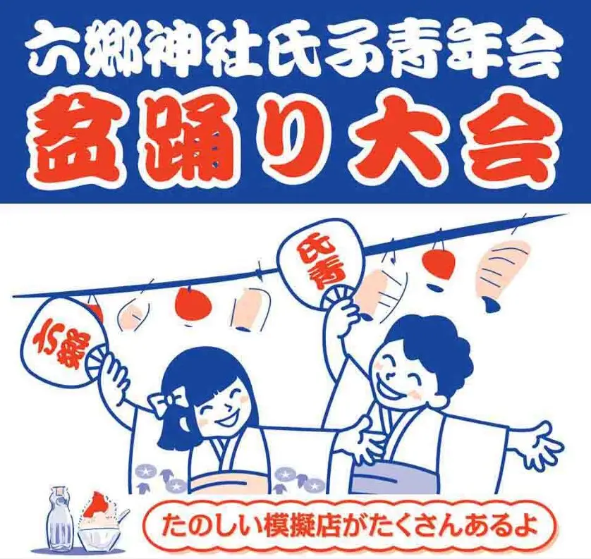 六郷神社氏子青年会　納涼盆踊り大会の画像