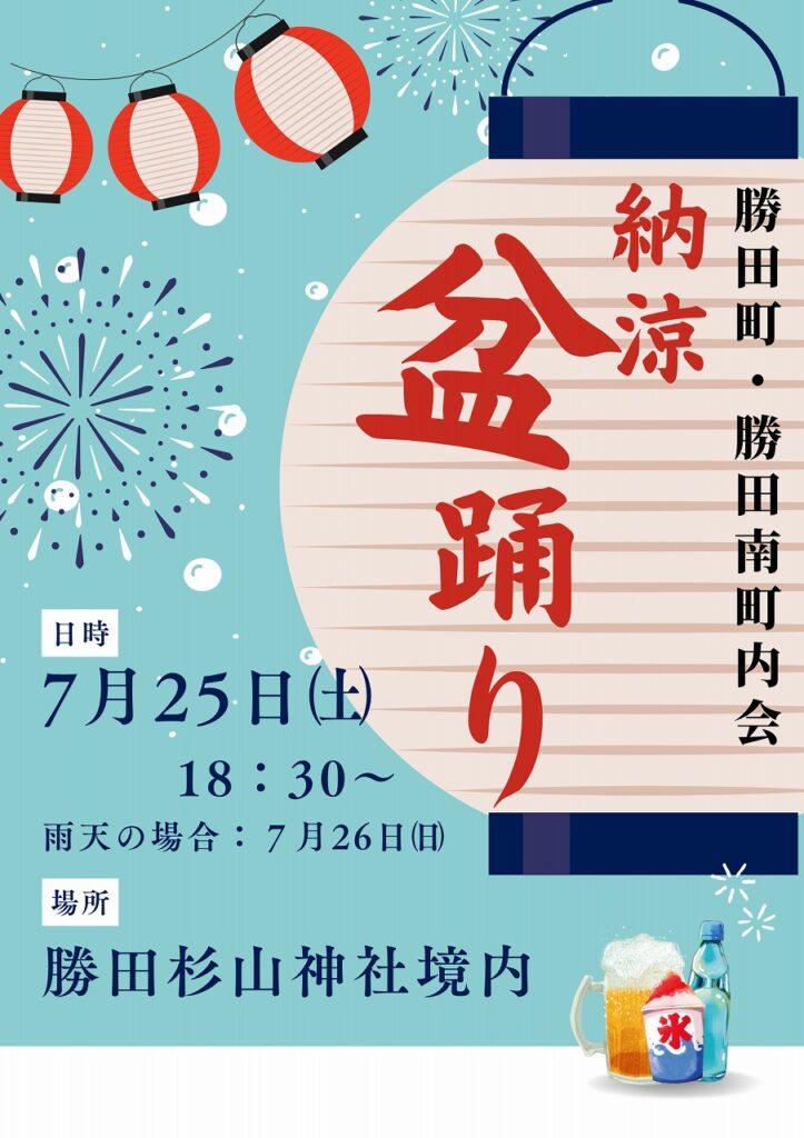 勝田町、勝田南町内会盆踊り大会