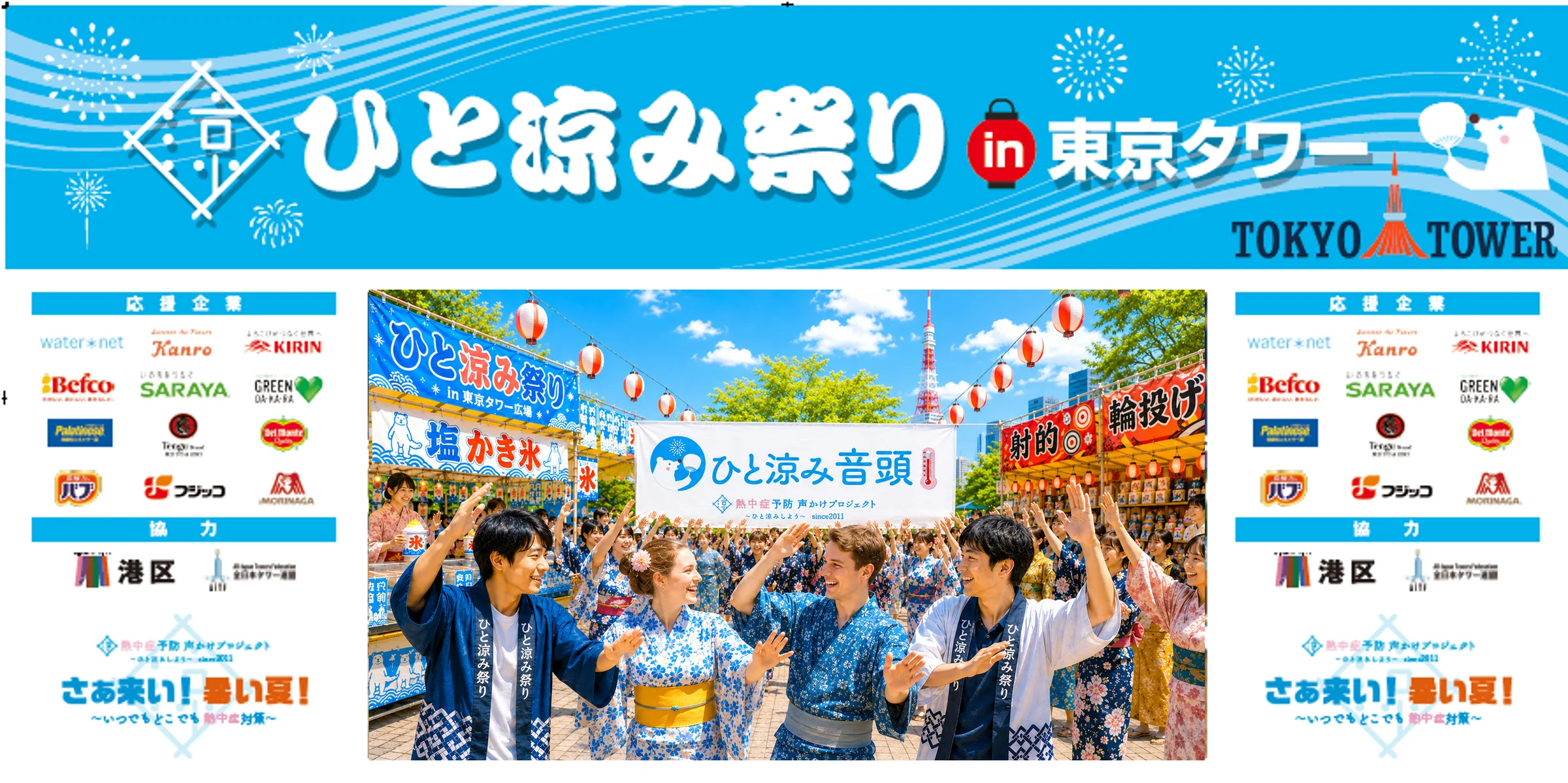 熱中症予防イベント “ひと涼み祭り”in東京タワー開催！