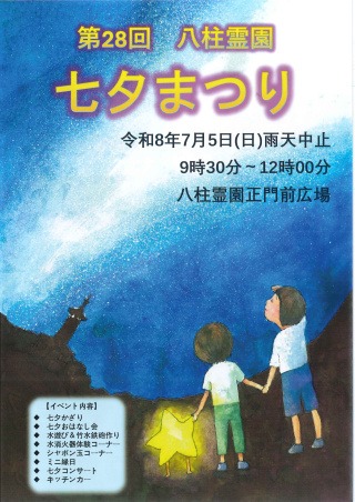 第28回 八柱霊園七夕まつりの画像