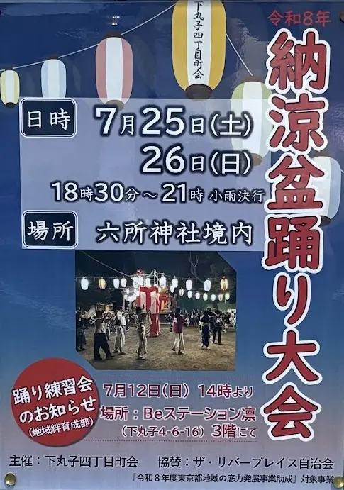 下丸子四丁目町会　納涼盆踊り大会の画像
