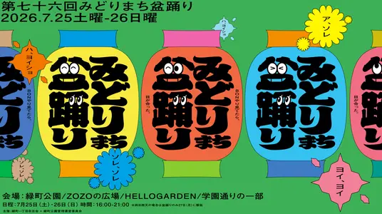 みどりまち盆踊り2026の画像