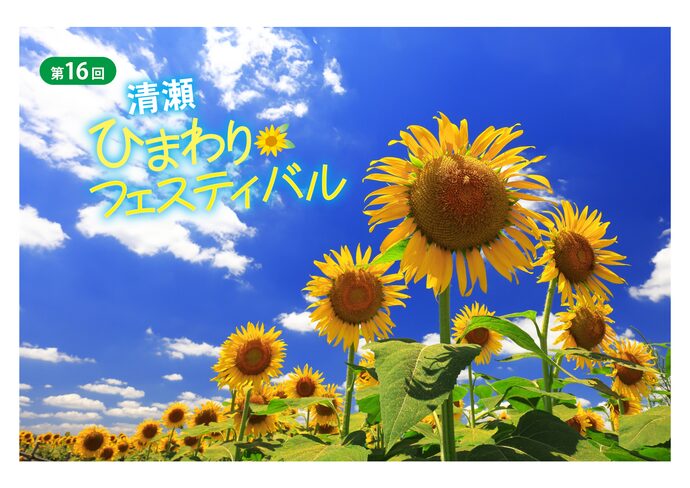 第16回 清瀬ひまわりフェスティバル