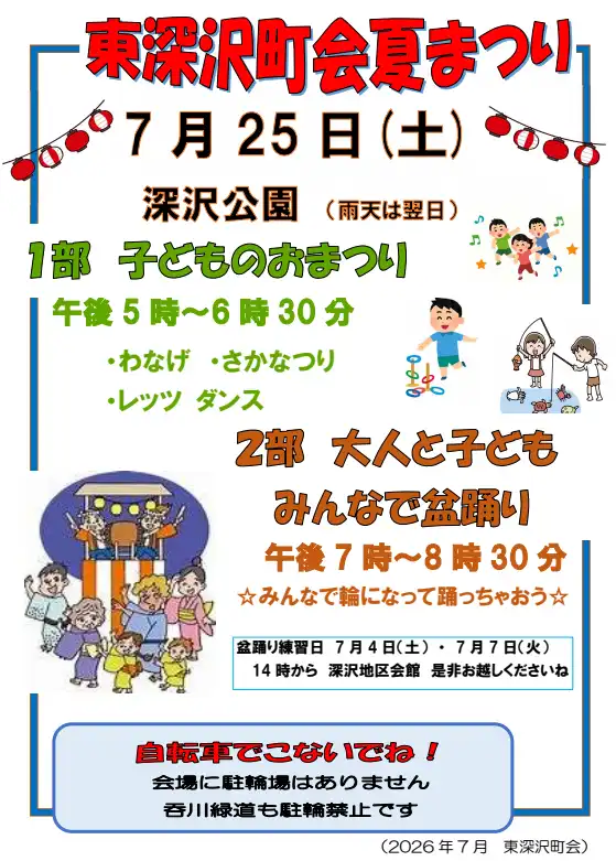 東深沢夏まつり