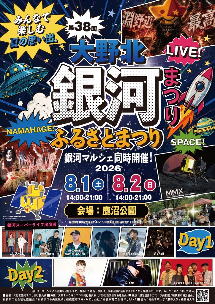 第38回 大野北銀河まつり