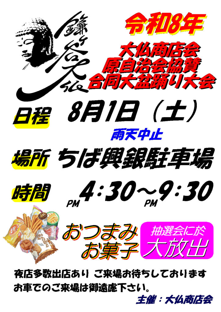 令和８年 大仏商店会原自治会協合同大盆踊り大会