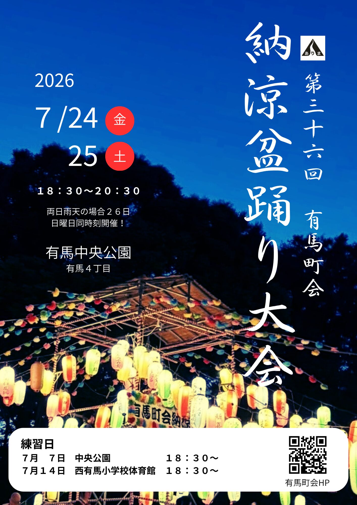 有馬町会 納涼盆踊り大会の画像