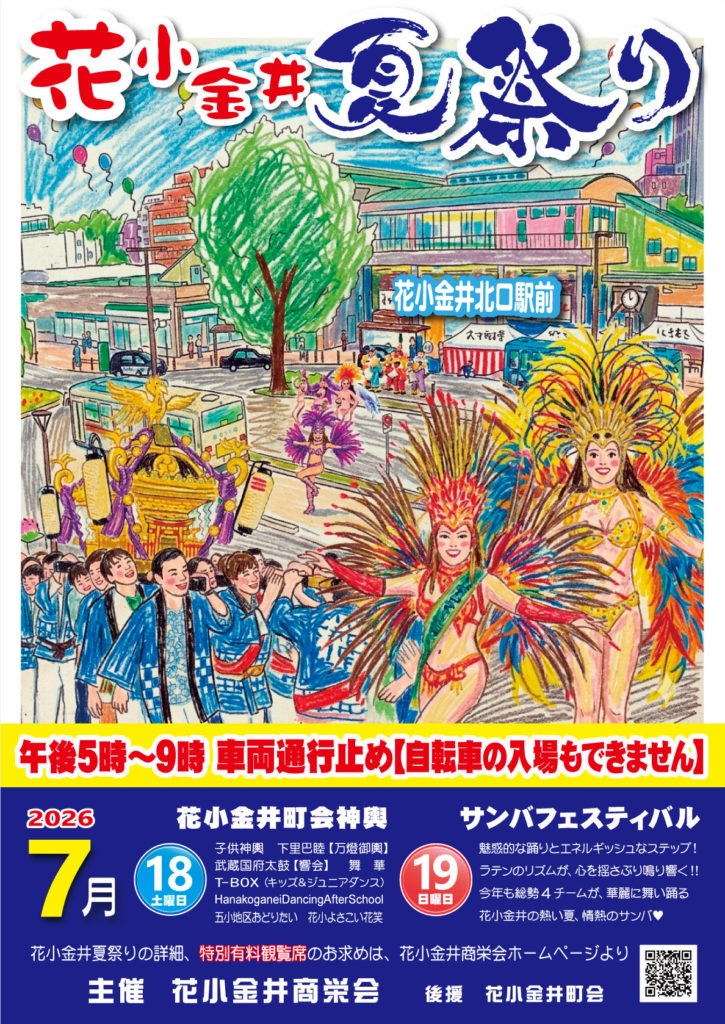 花小金井夏祭り・サンバフェスティバル2026
