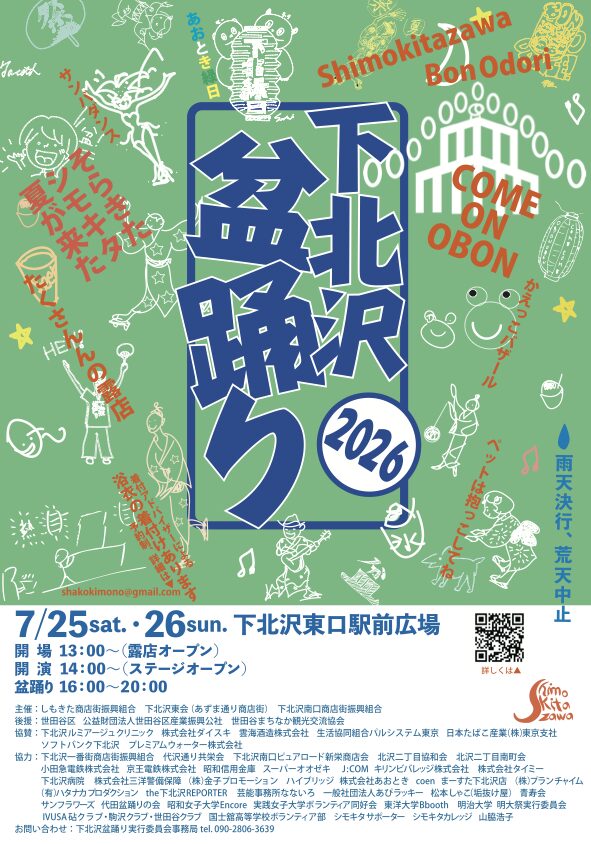下北沢盆踊り2026の画像