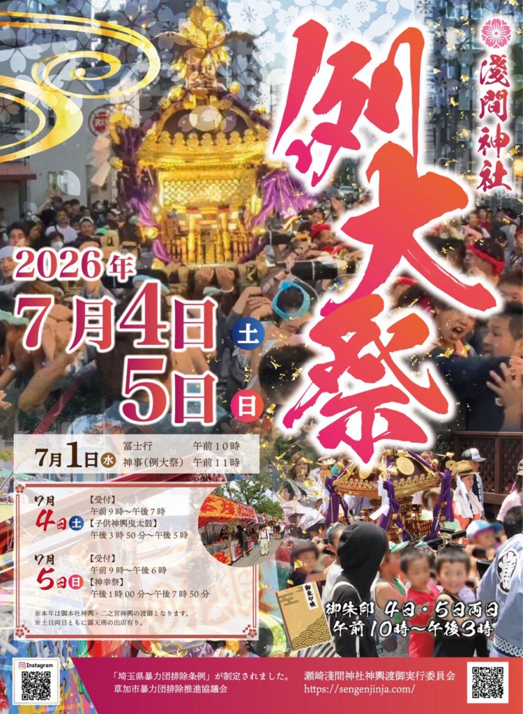 令和8年度 瀬崎淺間神社 例大祭の画像