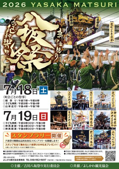 令和8年度吉川八坂祭り