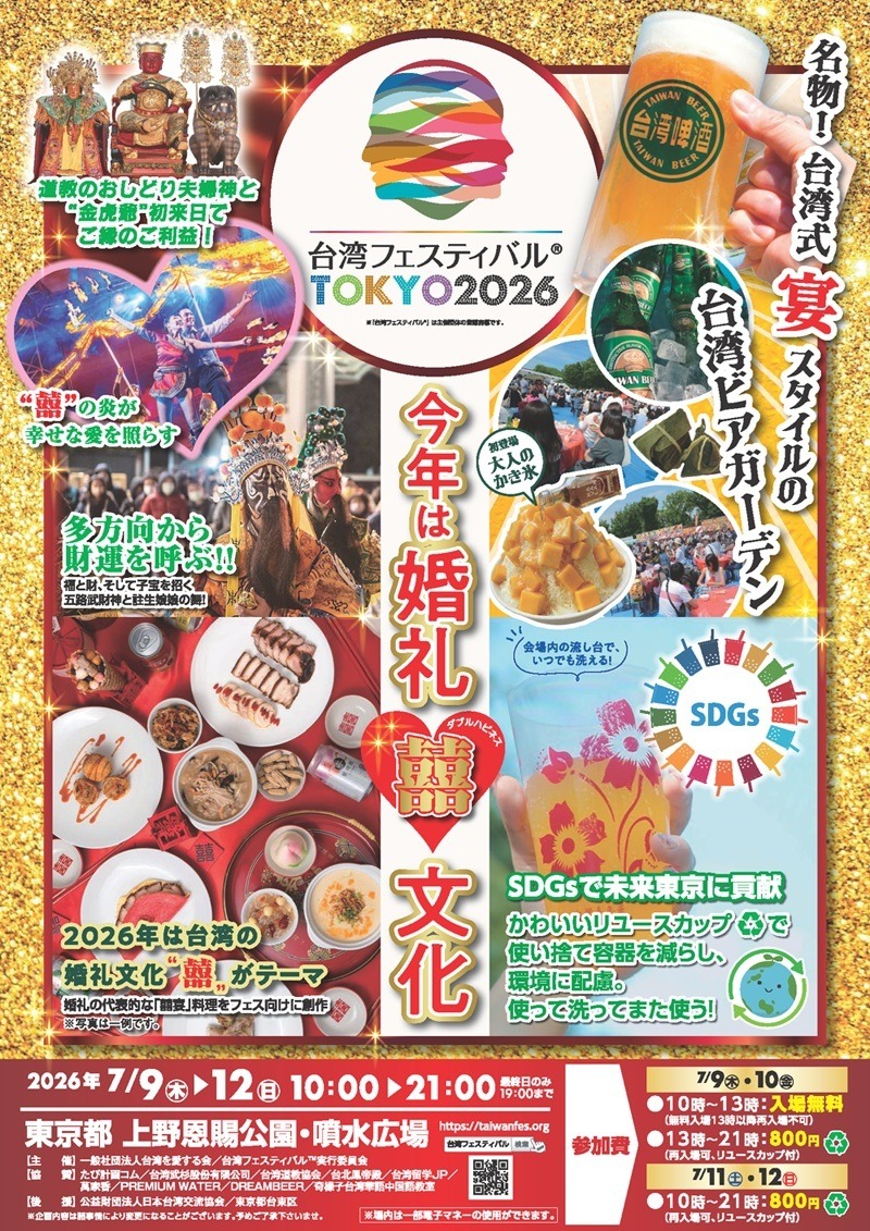 第12回 台湾フェスティバル™ TOKYO 2026の画像