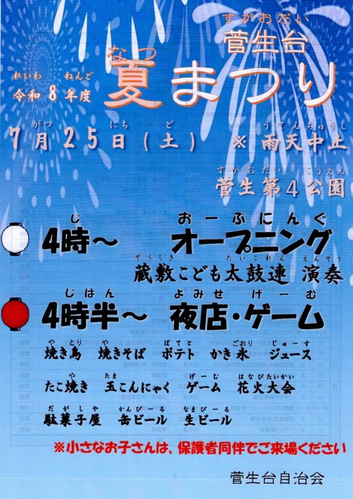 菅生台自治会 夏まつり