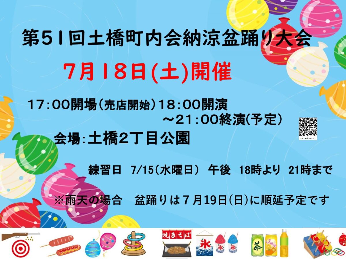 土橋町内会 納涼盆踊り大会の画像