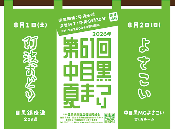 中目黒夏まつり2026