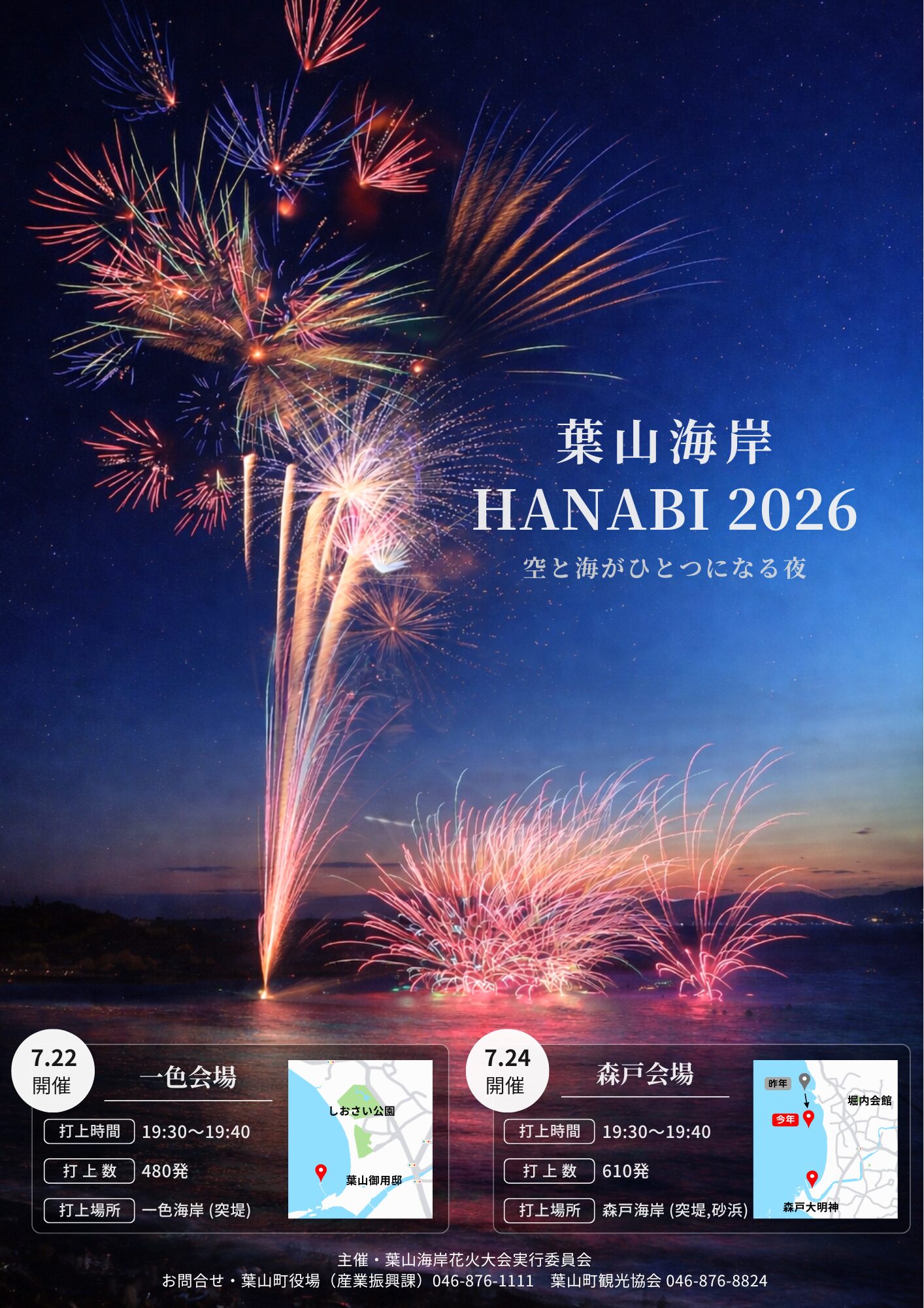 葉山海岸HANABI2026