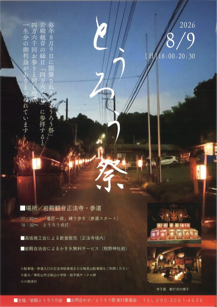 第18回岩殿とうろう祭り