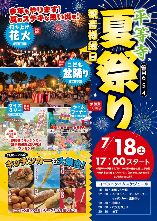 平等寺「夏祭り 観音様縁日」