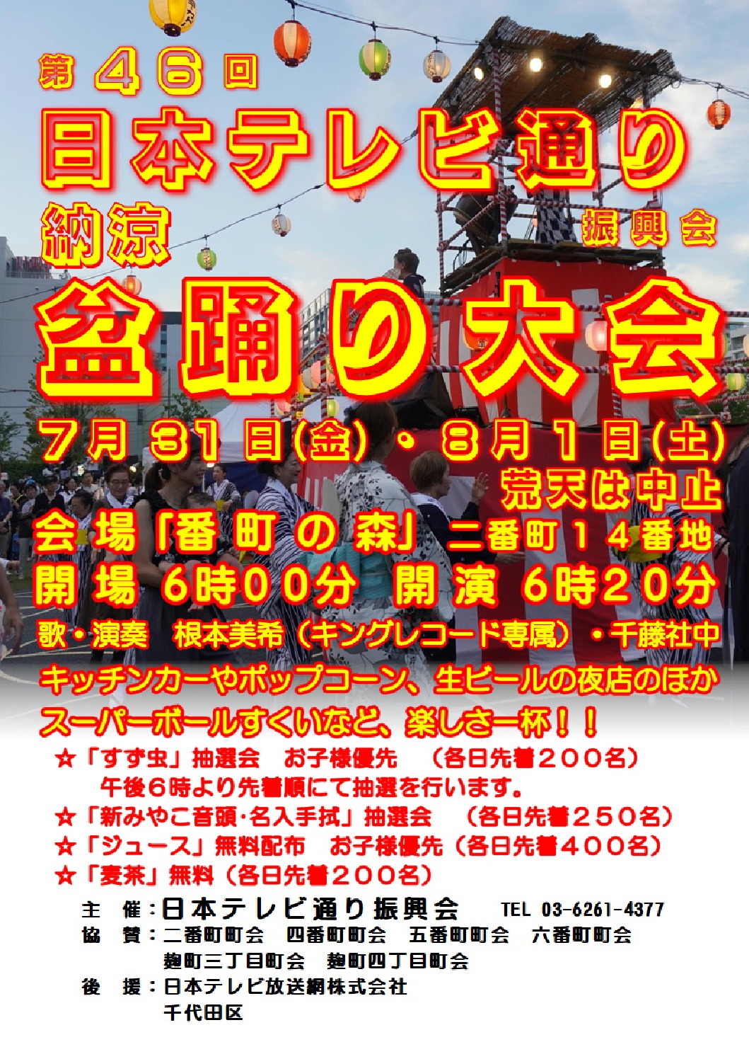 第46回 日本テレビ通り振興会 納涼盆踊り大会の画像