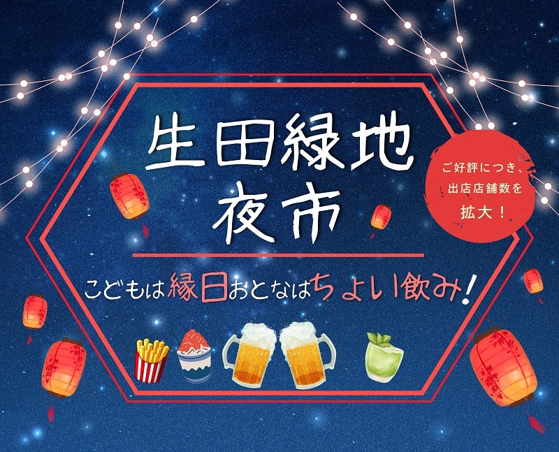 生田緑地夜市