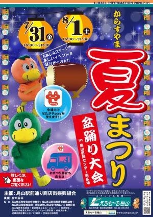 からすやま夏まつり盆踊り大会