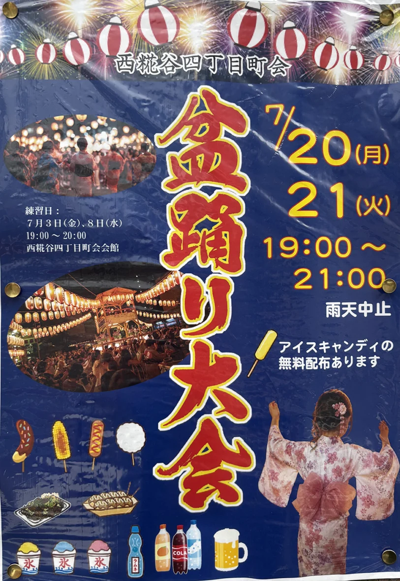 西糀谷四丁目町会盆踊り大会の画像