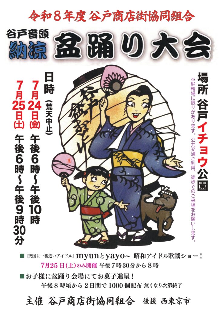 谷戸音頭納涼盆踊り大会の画像