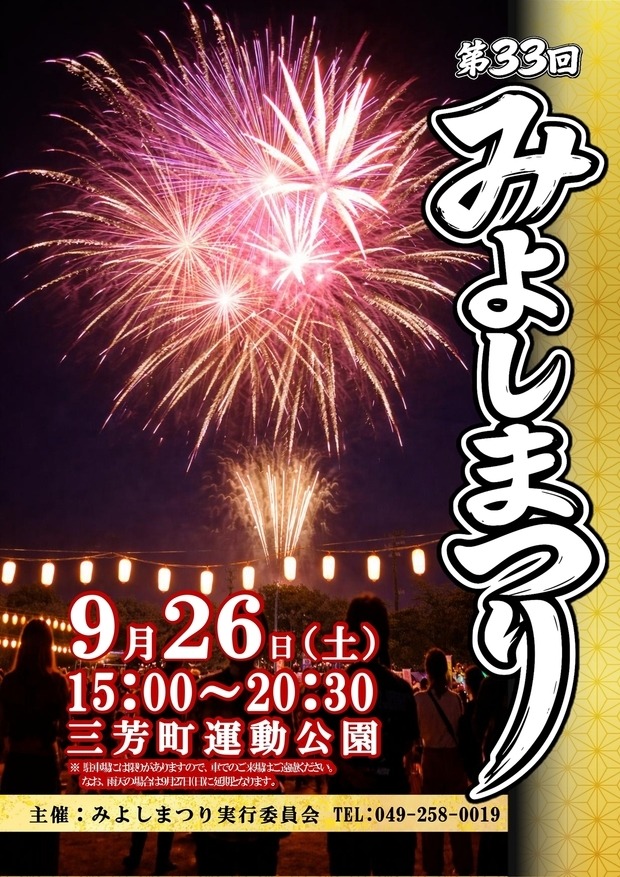 第33回みよしまつり