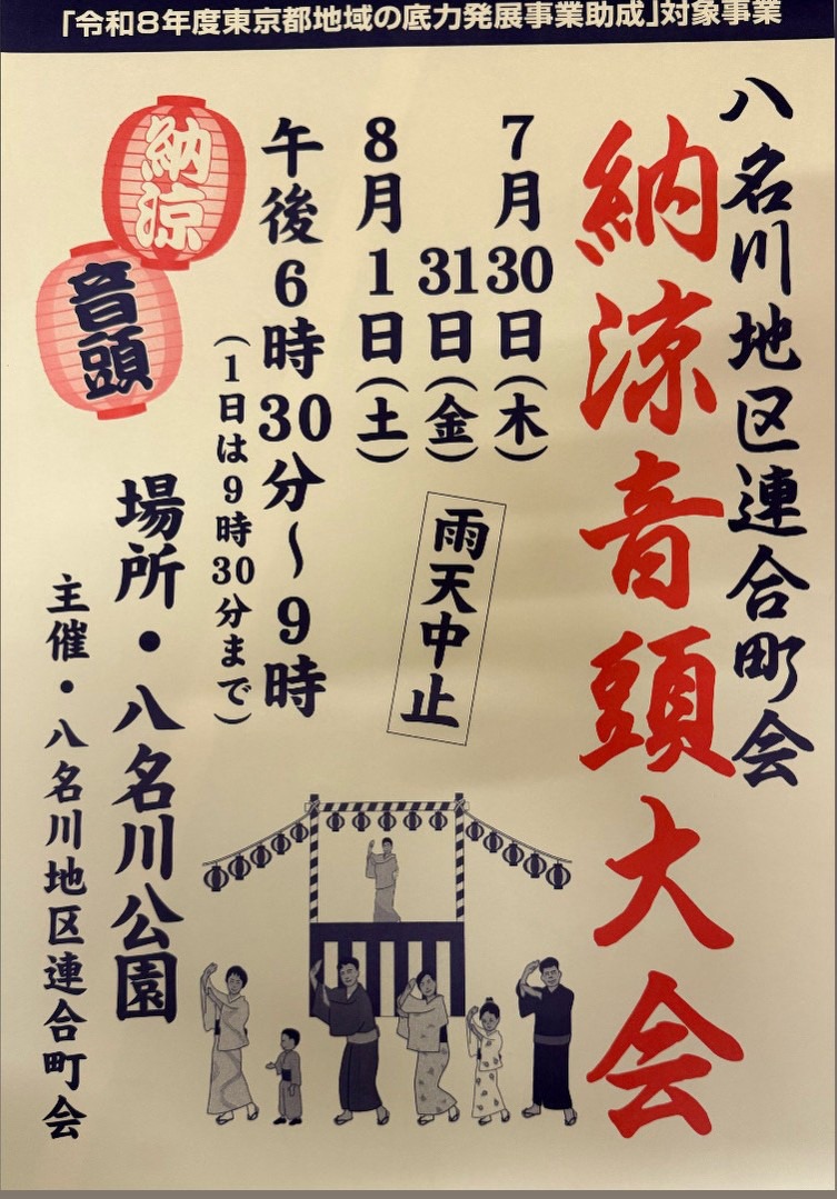 八名川地区連合町会 納涼音頭大会