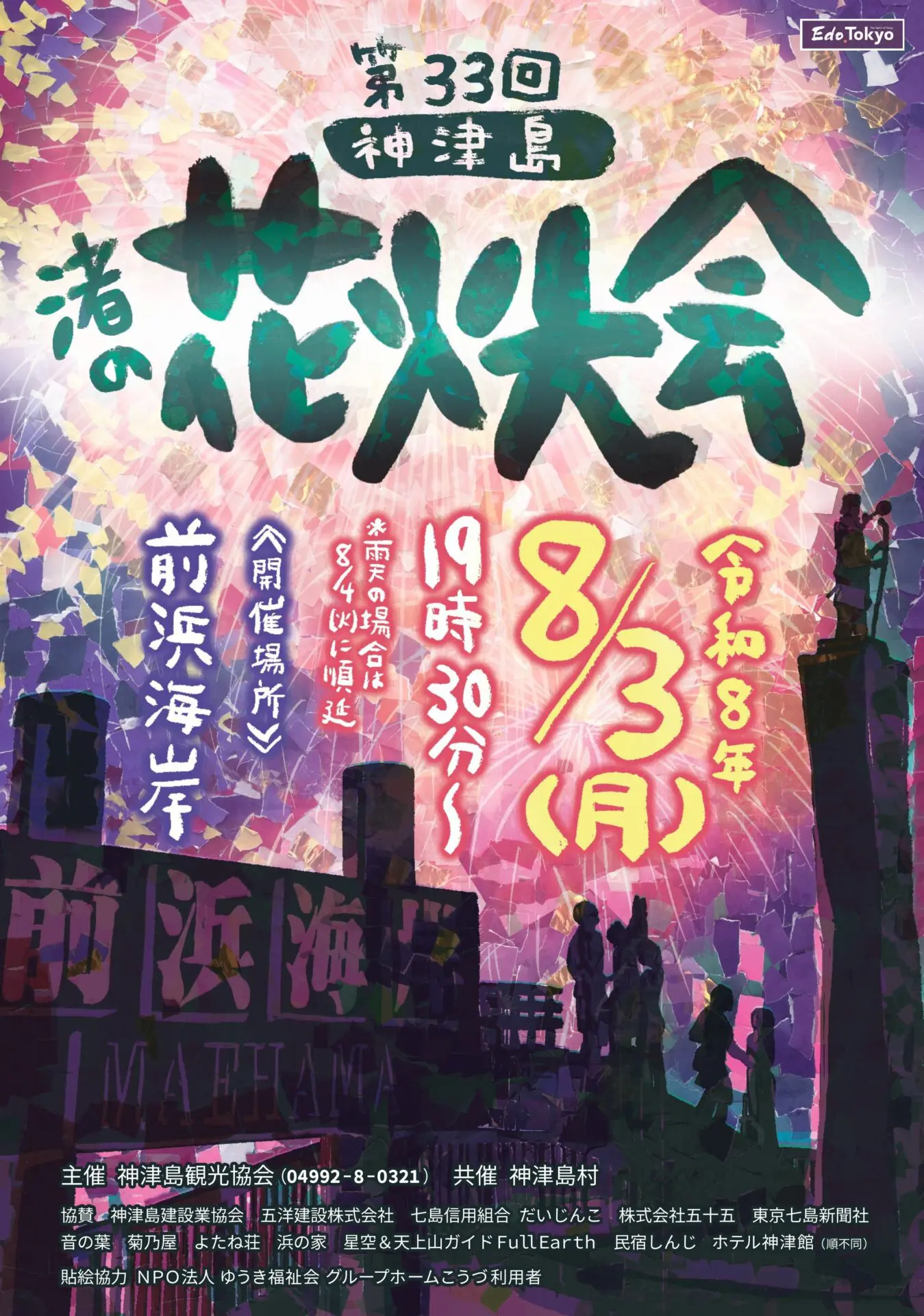 第３３回神津島渚の花火大会