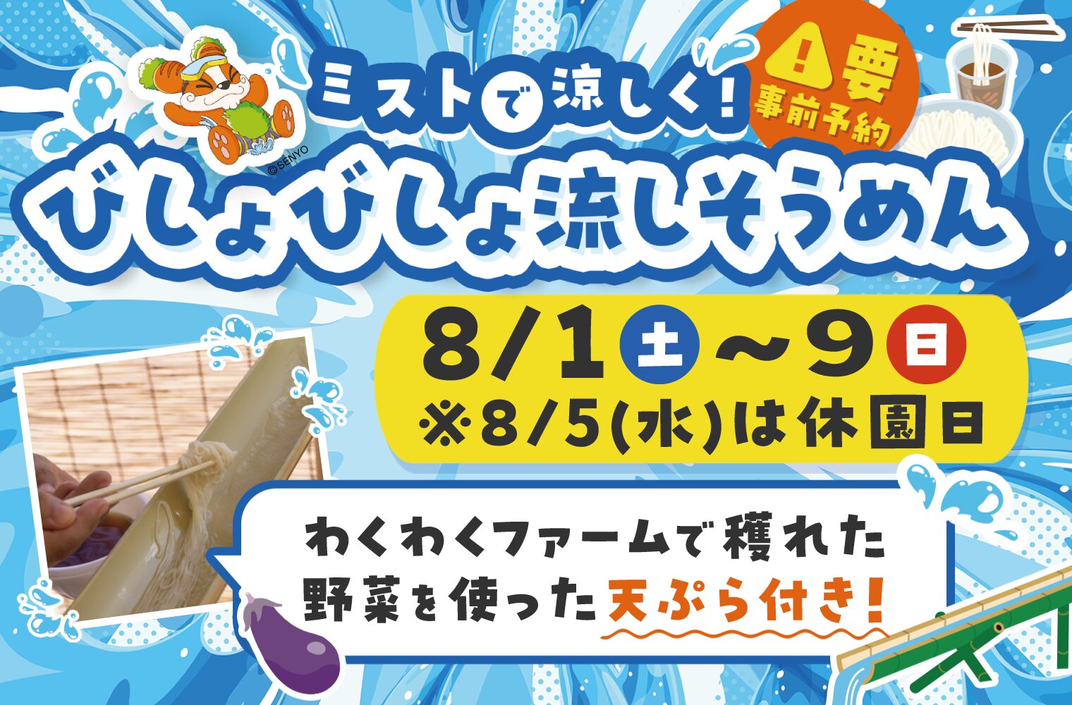 ミストで涼しく！びしょびしょ流しそうめんの画像