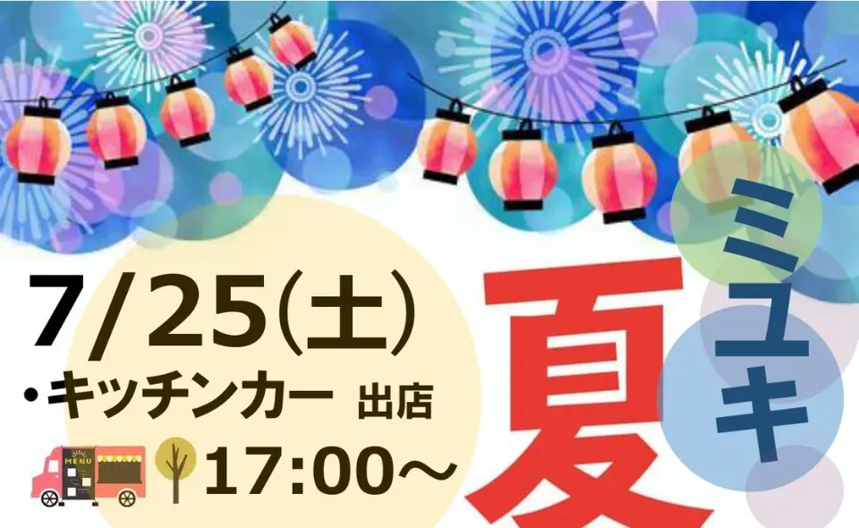 ミユキ夏まつりの画像