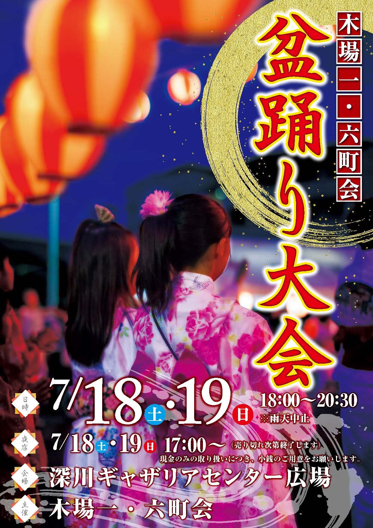 木場一・六町会 盆踊り大会の画像